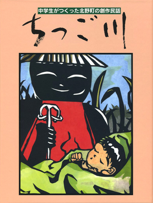 ちっご川　北野　中学校　創作　民話　北野中学校　石風社　切り絵