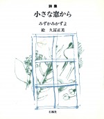 小さな窓から　みずかみかずよ　久冨正美　石風社　椋鳩十　詩集　教科書　詩　児童　教科書