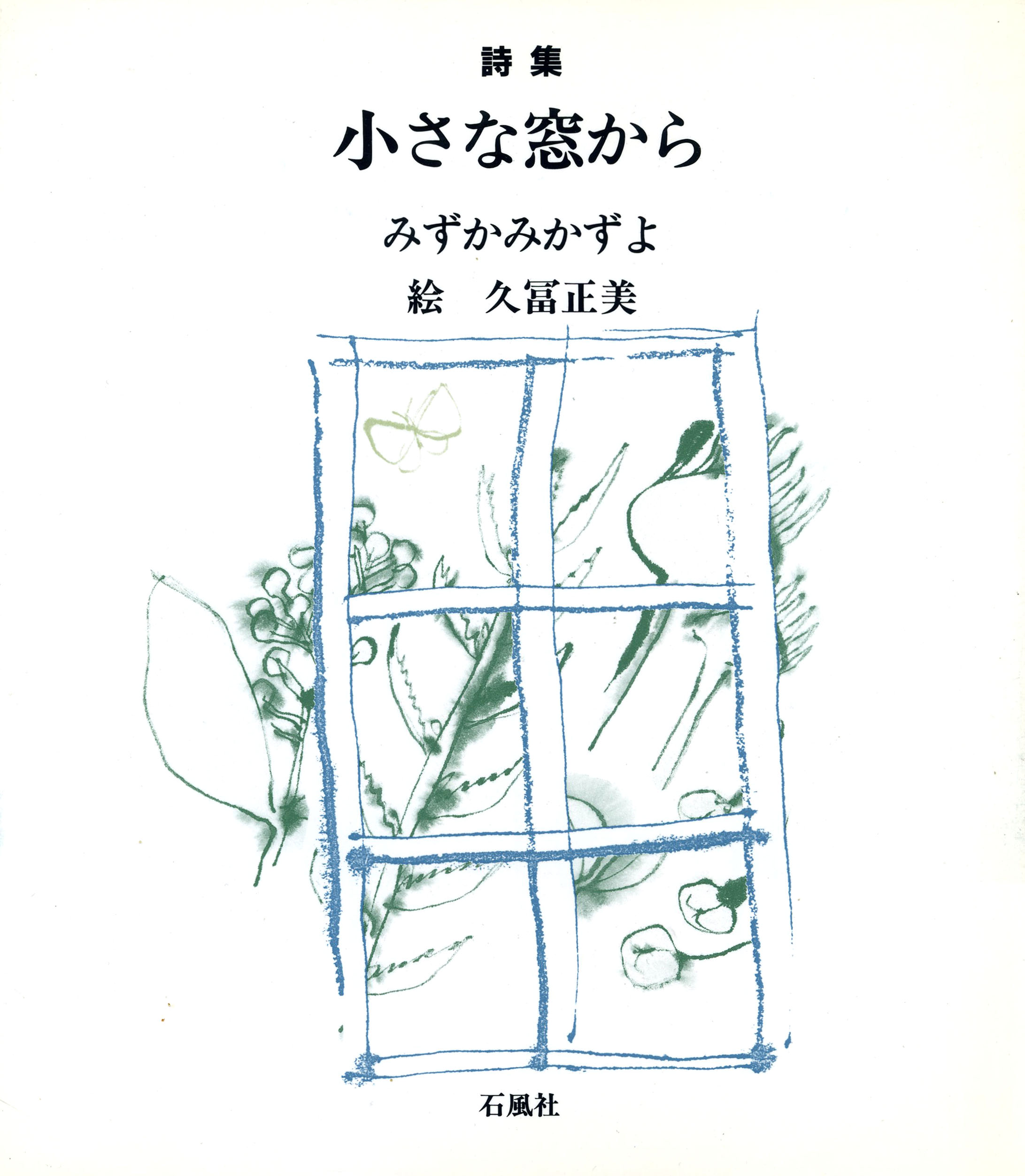 小さな窓から　みずかみかずよ　久冨正美　石風社　椋鳩十　詩集　教科書　詩　児童　教科書