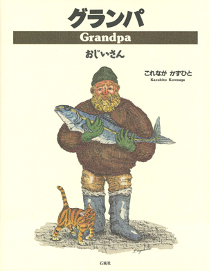 グランパ　grandpa　おじいさん　これながかずひと　画集　昔気質　石風社