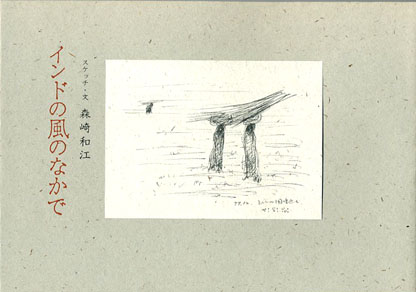 インドの風のなかで　森崎和江　石風社　インド　スケッチ　旅行　エッセイ　旅　アジア