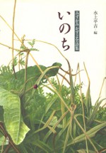 いのち みずかみかずよ全詩集 石風社 みずかみかずよ 水上平吉 生命 詩集 教科書 丸山豊