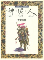神・泥・人　神　甲斐大策　石風社　アフガニスタンの旅　アフガニスタン　イスラム