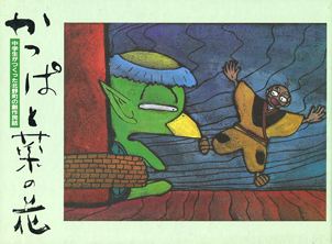 かっぱと菜の花　北野町　北野中学校　創作　中学生　版画　筑後川　福岡