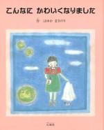 こんなにかわいくなりました　羽床正範　はゆかまさのり　石風社　絵本