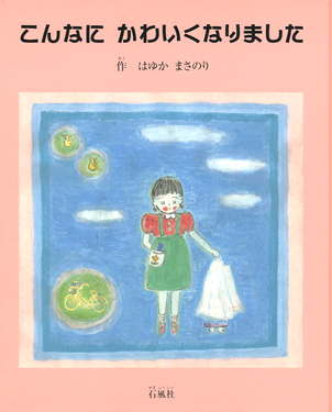 こんなにかわいくなりました　羽床正範　はゆかまさのり　石風社　絵本