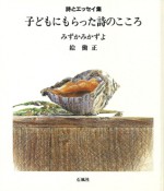 子どもにもらった詩のこころ　みずかみかずよ　石風社　働正　詩　エッセイ　愛