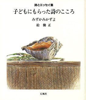 子どもにもらった詩のこころ　みずかみかずよ　石風社　働正　詩　エッセイ　愛