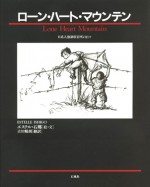 ローン・ハート・マウンテン　ハート・マウンテン　日系人　強制　収容所　エステル　石郷　古川暢朗　アカデミー賞　待ちわびる日々