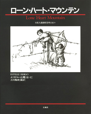 ローン・ハート・マウンテン　ハート・マウンテン　日系人　強制　収容所　エステル　石郷　古川暢朗　アカデミー賞　待ちわびる日々