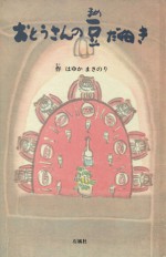 おとうさんの豆だぬき　羽床正範　はゆかまさのり　たぬき　絵本　水墨　石風社