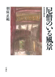 尼僧のいる風景　内なる中国の旅　羽床正範　石風社　水墨画　中国　西安　尼寺　尼