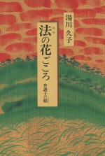 法の花ごころ　弁護士　女性　離婚　遺言　財産　親権　湯川久子　石風社