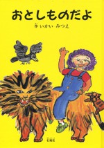おとしものだよ　いまいみつえ　猪飼美津枝　絵本　石風社　ライオン　からす