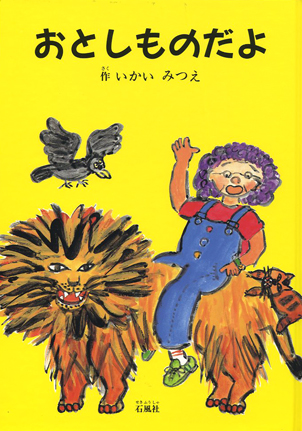 おとしものだよ　いまいみつえ　猪飼美津枝　絵本　石風社　ライオン　からす