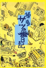 博多サツ番日記　石風社　事件　犯罪　記者　福岡総局　毎日新聞　サツまわり　B級
