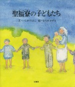 聖福寮の子どもたち　石賀信子　いしがのぶこ　むらせかずえ　戦争　孤児　引揚　福岡　博多　石風社　絵本