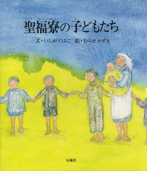 聖福寮の子どもたち　石賀信子　いしがのぶこ　むらせかずえ　戦争　孤児　引揚　福岡　博多　石風社　絵本