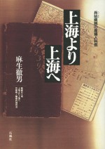 上海　石風社　兵站病院　産婦人科医　麻生徹男　第一級資料　写真　戦線女人考　従軍慰安婦　慰安所　性病　花柳病　日記
