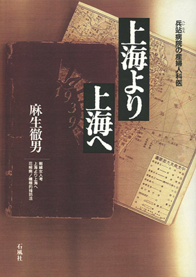 上海　石風社　兵站病院　産婦人科医　麻生徹男　第一級資料　写真　戦線女人考　従軍慰安婦　慰安所　性病　花柳病　日記