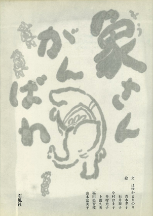 象さんがんばれ　水墨画　はゆかまさのり　羽床正範　石風社