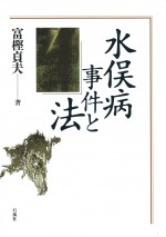 水俣病事件と法　富樫貞夫　石風社　水俣　水俣病　公害　法律　証言　裁判　チッソ　熊本　熊本大学
