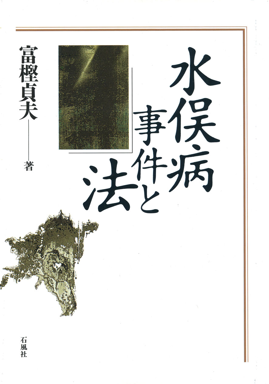 水俣病事件と法　富樫貞夫　石風社　水俣　水俣病　公害　法律　証言　裁判　チッソ　熊本　熊本大学