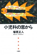小児科の窓から　石風社　塚原正人　小児科医　赤ちゃん　健康　子育て　医療　遺伝子　山口