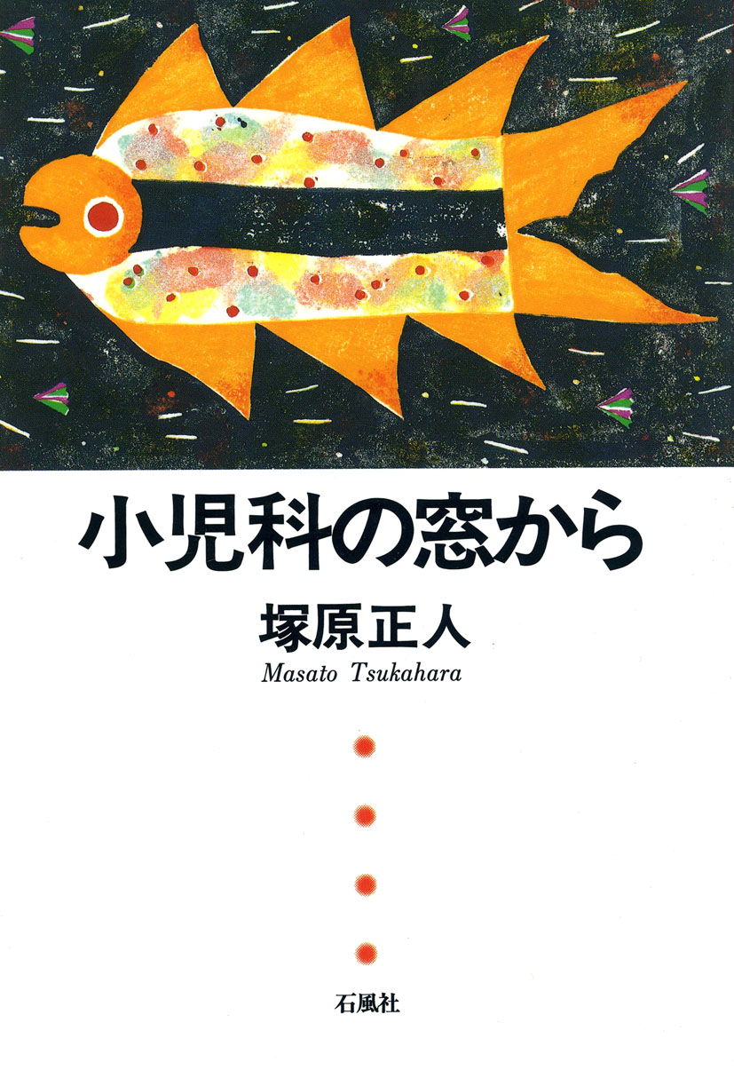 小児科の窓から　石風社　塚原正人　小児科医　赤ちゃん　健康　子育て　医療　遺伝子　山口