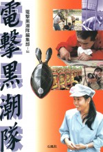 電撃黒潮隊　アートネイチャー　大山　木村栄文　石風社　TBS　ルポルタージュ　ドキュメンタリー　テレビ　ディレクター