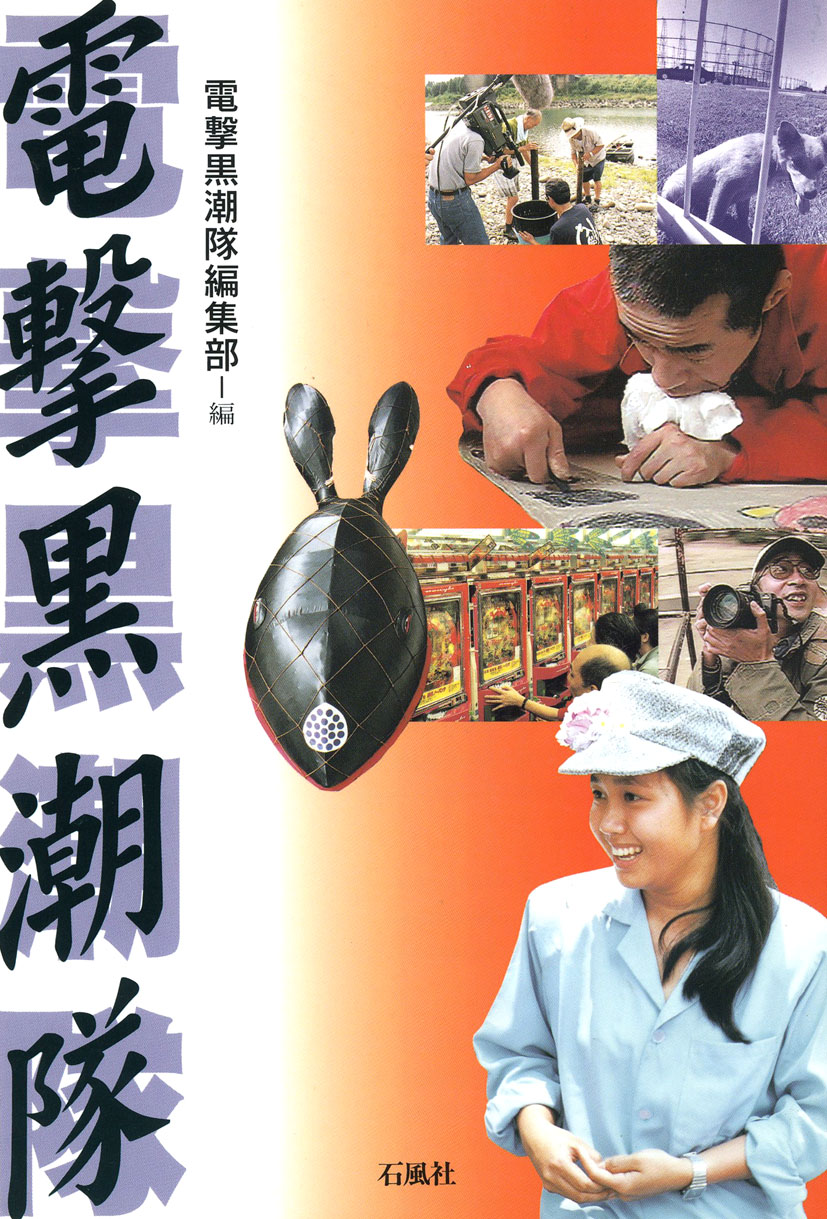 電撃黒潮隊　アートネイチャー　大山　木村栄文　石風社　TBS　ルポルタージュ　ドキュメンタリー　テレビ　ディレクター