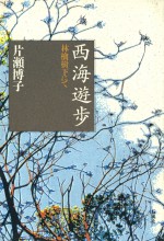 西海遊歩 林檎樹下にて 片瀬博子 石風社 文学論 風土 山頭火 夏目漱石 中原中也 伊東静雄 林芙美子 梅崎春生 小泉八雲 岡松和夫 村田喜代子