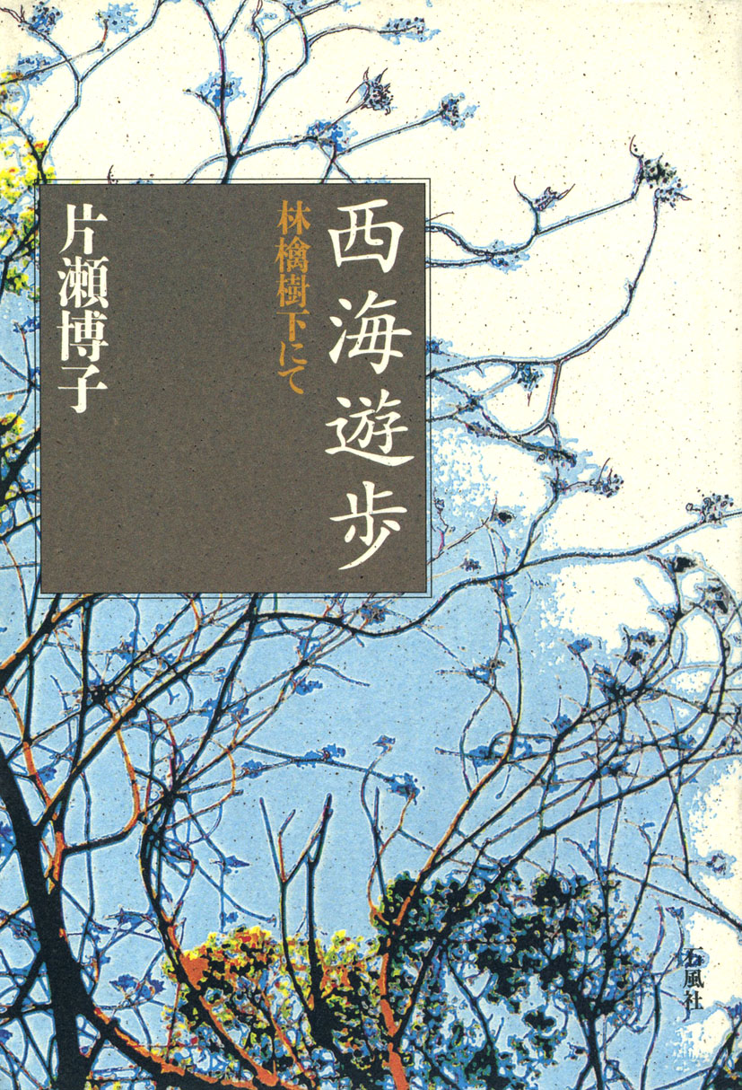 西海遊歩　林檎樹下にて　片瀬博子　石風社　文学論　風土　山頭火　夏目漱石　中原中也　伊東静雄　林芙美子　梅崎春生　小泉八雲　岡松和夫　村田喜代子