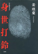 身世打鈴　シンセタリョン　姜琪東　大山　姜　差別　在日　韓国　朝鮮　俳句　石風社　俳句集　パンチョッパリ