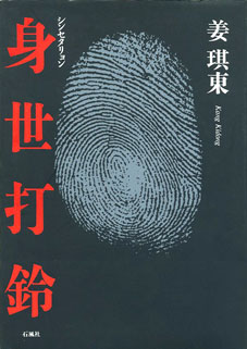 身世打鈴　シンセタリョン　姜琪東　大山　姜　差別　在日　韓国　朝鮮　俳句　石風社　俳句集　パンチョッパリ