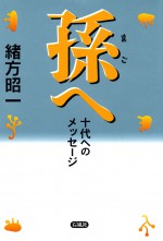 孫へ 十代へのメッセージ 筋ジストロフィー 筋萎縮症 久留米 教育 エッセイ