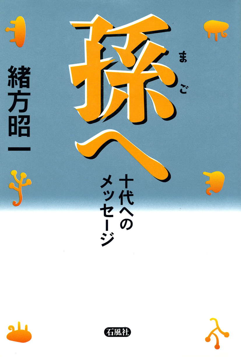 孫へ　十代へのメッセージ　筋ジストロフィー　筋萎縮症　久留米　教育　エッセイ