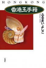 香港玉手箱　ふるまいよしこ　石風社　香港　北京　広東語　中国語　ロック　写真　返還