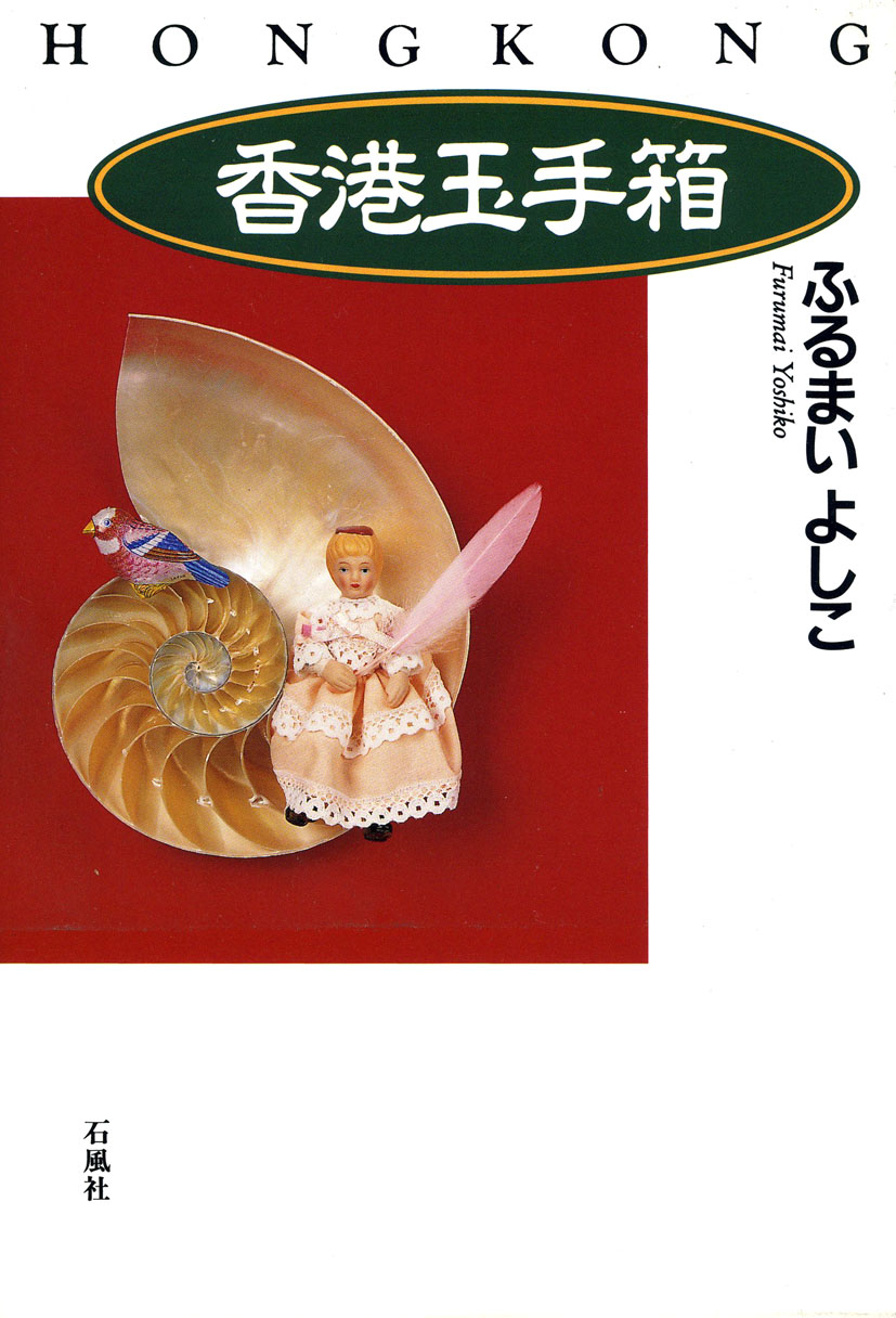 香港玉手箱　ふるまいよしこ　石風社　香港　北京　広東語　中国語　ロック　写真　返還