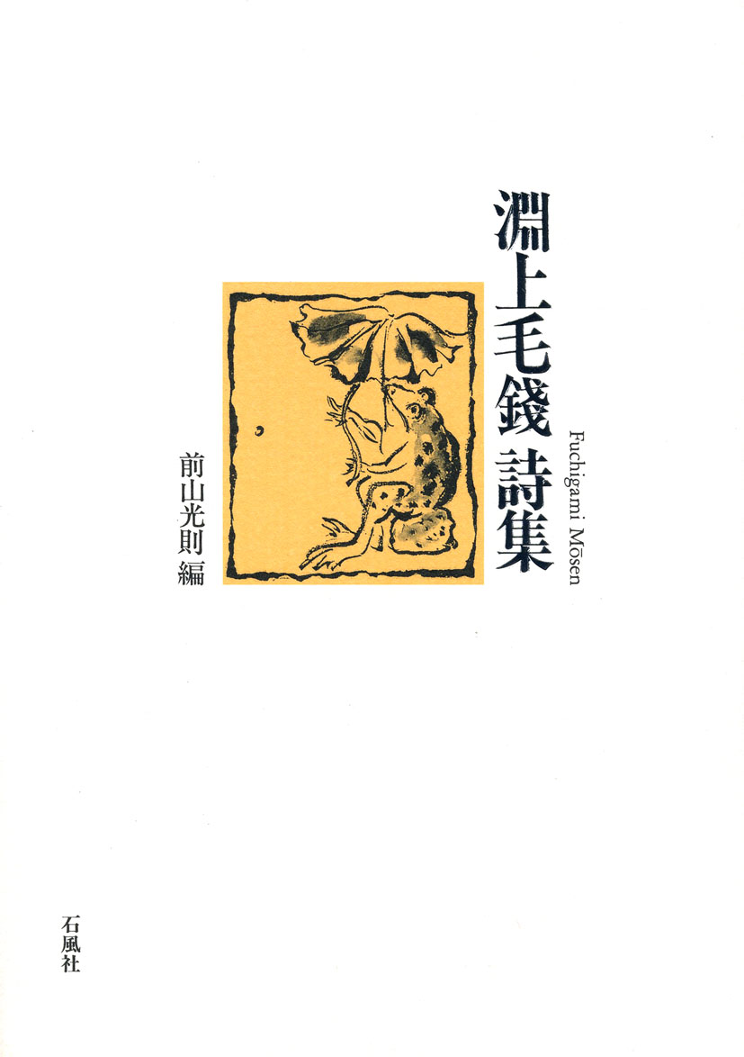 淵上毛錢詩集　前山光則　淵上毛錢　石風社　詩集　水俣　夭逝　熊本