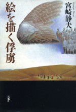 絵を描く俘虜　宮崎静夫　石風社　十五歳の義勇軍　満蒙開拓　青少年　義勇軍　シベリア　満洲　満州　戦争　画家　石風社　熊本