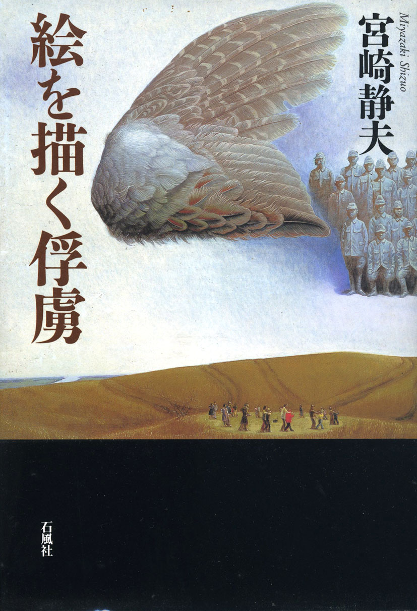 絵を描く俘虜　宮崎静夫　石風社　十五歳の義勇軍　満蒙開拓　青少年　義勇軍　シベリア　満洲　満州　戦争　画家　石風社　熊本