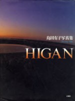 HIGAN　島田有子　写真　熊本　島田美術館　島田有子写真集　彼岸　石風社　泥　木村伊兵衛　普賢岳　埋立地　
