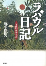 ラバウル日記　一軍医の極秘私記　麻生徹男　石風社　ラバウル　軍医　日記　戦争　マラリア　高射砲
