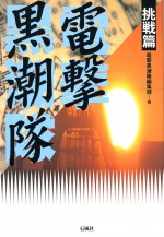 電撃黒潮隊　挑戦篇　アートネイチャー　石風社　木村栄文　ドキュメンタリー　テレビ　九州　沖縄　ディレクター