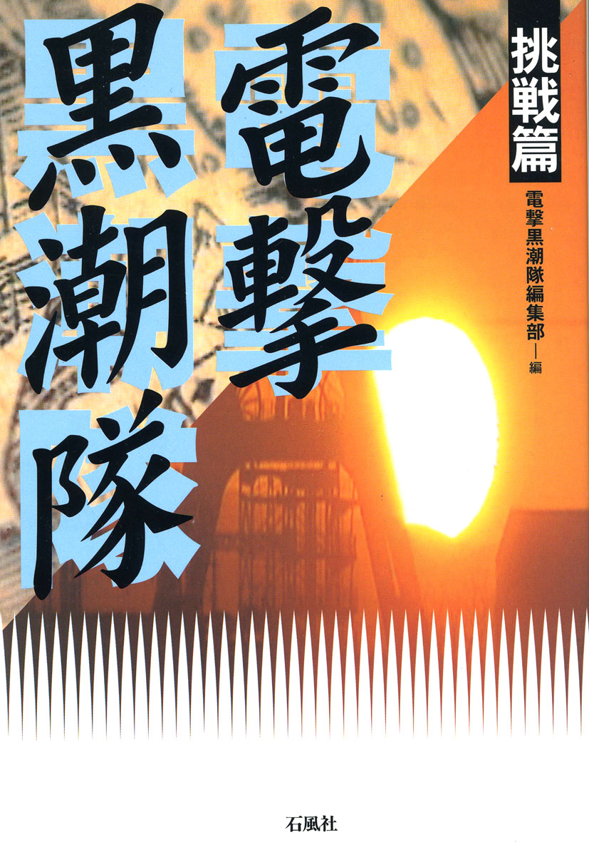 電撃黒潮隊　挑戦篇　アートネイチャー　石風社　木村栄文　ドキュメンタリー　テレビ　九州　沖縄　ディレクター