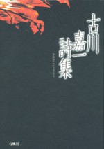 古川嘉一詩集 古川嘉一 前山光則 石風社 詩集 熊本 八代 始終 淵上毛錢