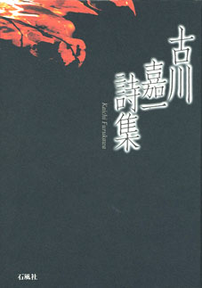 古川嘉一詩集　古川嘉一　前山光則　石風社　詩集　熊本　八代　始終　淵上毛錢
