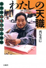 わたしの天職　北九州おもしろ人間帖　西尾秀巳　石風社　北九州　筑豊　京築　仕事　ライフワーク