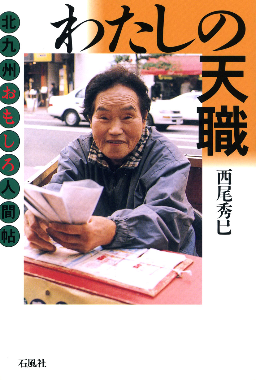 わたしの天職　北九州おもしろ人間帖　西尾秀巳　石風社　北九州　筑豊　京築　仕事　ライフワーク